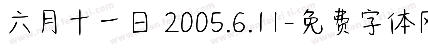 六月十一日 2005.6.11字体转换